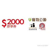 在飛比找Yahoo奇摩購物中心優惠-【寵物公園】2000元好禮即享券(餘額型)