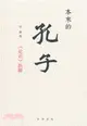 本來的孔子《論語》新解（簡體書）