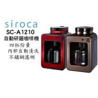 在飛比找PChome24h購物優惠-Siroca SC-A1210 自動研磨悶蒸咖啡機