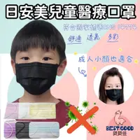 在飛比找蝦皮商城優惠-日安美 兒童醫用口罩 白色口罩 透氣口罩 醫療口罩 黑色口罩