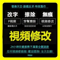 在飛比找蝦皮購物優惠-影片修改 P圖摳像 字體修改 合成人像  穿幫處理 動畫跟踪