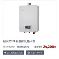 在飛比找蝦皮購物優惠-林內牌1620 RUA-1620WF強制排氣數位恆溫熱水器(