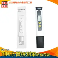 在飛比找樂天市場購物網優惠-【儀表量具】檢測筆 水質檢測工具 水質測試儀 水質測試 RO