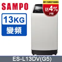 在飛比找PChome24h購物優惠-SAMPO 聲寶 13公斤窄身超震波變頻洗衣機 ES-L13