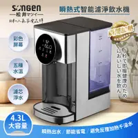 在飛比找Viva TV優惠-【SONGEN松井】4.3L彩屛瞬熱式智能濾淨飲水機/開飲機