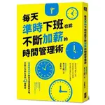 每天準時下班也能不斷加薪的時間管理術：稅務精算專家教你活用電腹DP手機，平衡工作與生活的43個練習【金石堂】