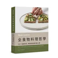 在飛比找蝦皮商城優惠-Plants Cookbook全食物料理哲學: 120+道植