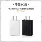 『SAMSUNG』快充通用型旅充頭 (15W)TYPE C 手機充電頭 快充旅充頭