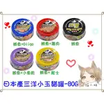 【貓最愛】日本三洋貓罐頭美食家小玉貓罐-5種口味