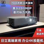 【公司貨 最低價】日立投影儀7000流明全高清家庭影院培訓教育戶外投影機辦公教學