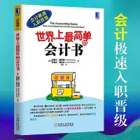 在飛比找Yahoo!奇摩拍賣優惠-正版 世界上最簡單的會計書(會計極速入職晉級)適合沒有專業背