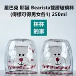 STARBUCKS 星巴克 耶誕 BEARISTA雙層玻璃杯 (男女各1) 250ML