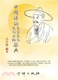 在飛比找三民網路書店優惠-中國詩詞名家名句、名句分類辭典