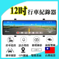 在飛比找蝦皮購物優惠-GPS測速 行車記錄器 12吋 勝1440P 行車紀錄器 全