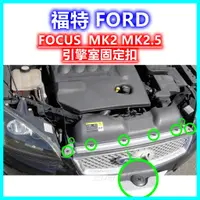 在飛比找蝦皮購物優惠-福特 FORD Focus MK2 MK2.5 引擎室塑膠扣