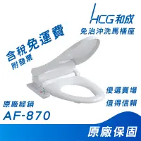 在飛比找蝦皮購物優惠-HCG 和成 AF870 AF870L 免治馬桶蓋 LED燈