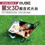 【公司貨】QUBE STAR FIRE 9 星火3D組合式火台 焚火台 火盆 居家 露營 登山 【悠遊戶外】