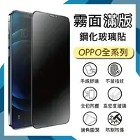 在飛比找樂天市場購物網優惠-霧面滿版 鋼化玻璃保護貼 OPPO Reno7 CPH237