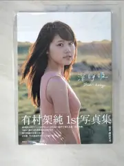 【書寶二手書T1／寫真集_D7V】有村架純寫真集：深呼吸