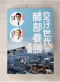 在飛比找蝦皮購物優惠-空汙世代的肺部養護全書：PM2.5、霧霾威脅下，口罩族的求生