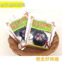 在飛比找蝦皮購物優惠-台南盛發 梅子雞調理包 梅嶺特產 400g