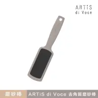 在飛比找momo購物網優惠-【ARTiS di Voce】去角質磨砂棒