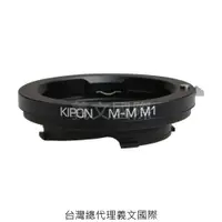 在飛比找樂天市場購物網優惠-Kipon轉接環專賣店:Leica M-Leica M M1