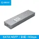 【ORICO】M.2 NGFF SATA 全鋁合金直紋SSD硬碟外接盒6Gb(M231C3-SV-BP)