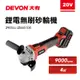 大有 DEVON 2903 充電無刷砂輪機 4吋砂輪機 2903-Li-20AG100