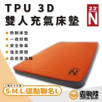 在飛比找蝦皮商城優惠-北緯23度 TPU 3D 單人 雙人 充氣床墊 充氣床 充氣