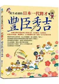 在飛比找樂天市場購物網優惠-此生必讀的日本一代將才：豐臣秀吉