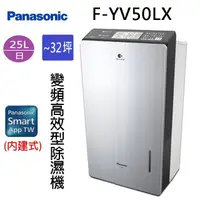 在飛比找蝦皮商城優惠-Panasonic 國際 F-YV50LX 25L變頻高效型