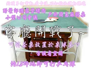 小型號桌球桌/乒乓球桌/桌球台/餐桌/烤肉桌/露營桌~ 室內小空間就可玩~ (7.4折)