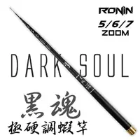 在飛比找momo購物網優惠-【RONIN 獵漁人】RONIN 黑魂釣蝦竿 超硬2/8調 