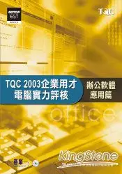 在飛比找樂天市場購物網優惠-TQC 2003企業用才電腦實力評核：辦公軟體應用篇(附光碟