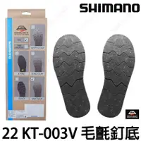 在飛比找蝦皮購物優惠-源豐釣具 SHIMANO 22 KT-003V 磯釣毛氈釘底