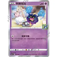 在飛比找蝦皮購物優惠-ptcg 寶可夢卡牌25週年 科斯莫古 鏡閃