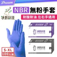 在飛比找PChome24h購物優惠-淨新 NBR無粉手套【買一送一】(100入/盒x2)