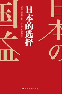 在飛比找樂天kobo電子書優惠-日本的选择 - Ebook