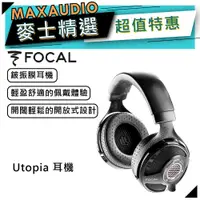 在飛比找蝦皮商城優惠-【可議價】法國 Focal Utopia 耳罩耳機｜開放式 