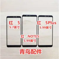 在飛比找ETMall東森購物網優惠-適用 紅米5 紅米5PLUS 紅米NOTE5 蓋板 外屏 觸