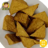 在飛比找蝦皮購物優惠-【老蕭食材行】冷藏 三角油豆腐（600g/包）→ 下單後隔日