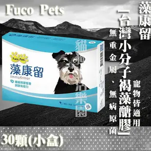 【寵物適用】Hi-Q 藻康留Fuco Pets 台灣小分子褐藻醣膠 250mg*30顆 (膠囊 小劑量)