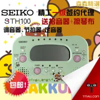 在飛比找露天拍賣優惠-精工SEIKO 節拍器 STH100 四合一調音器節拍器計時