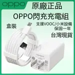 OPPO 原廠充電線 OPPO 充電組 快充線 安卓 TYPEC 充電線 充電器 安卓充電線 VOOC 閃充線 快充