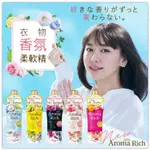 *現貨*NA日本代購 獅王 AROMA RICH 衣物香氛柔軟精 520ML 新垣結衣代言 防臭 抗菌