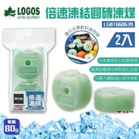 在飛比找樂天市場購物網優惠-【日本 LOGOS】倍速凍結圓磚凍煤2入 LG8166063