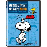 在飛比找momo購物網優惠-【得利】史努比卡通：史努比加油 DVD