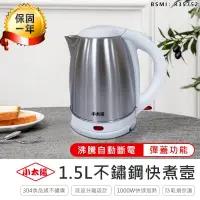 在飛比找PChome24h購物優惠-【小太陽1.5L不鏽鋼快煮壼】快煮壺 煮水壺 熱水壺 玻璃快