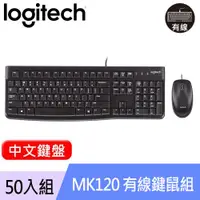 在飛比找良興EcLife購物網優惠-【50入組】Logitech 羅技 MK120 有線鍵盤滑鼠